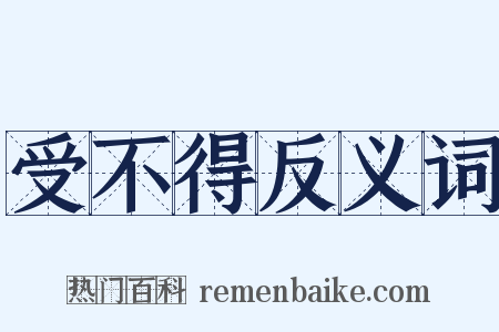 受不得反义词是什么意思的图片